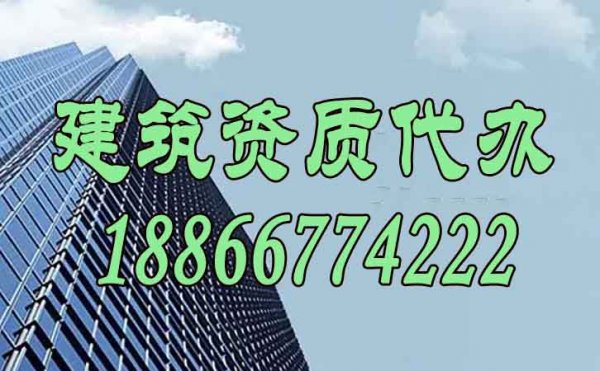 選擇靠譜的建筑資質(zhì)代辦公司需要注意這四個(gè)方面