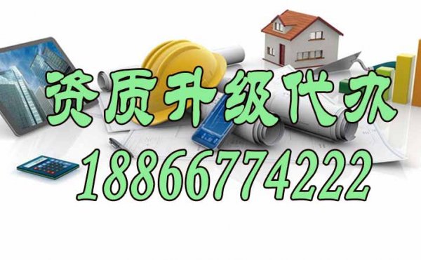 怎么選擇可靠的資質(zhì)升級(jí)代辦公司，這四點(diǎn)很關(guān)鍵