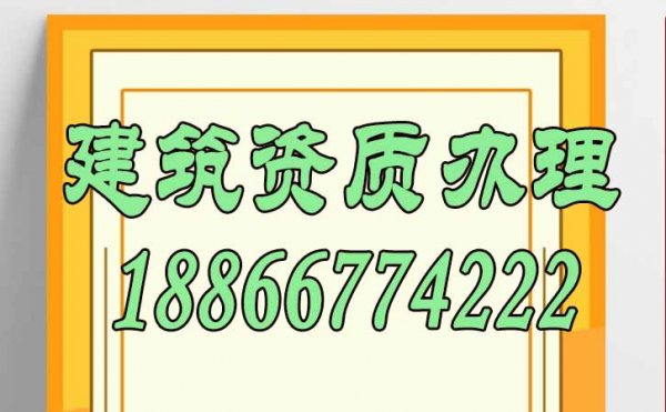 降低辦理建筑資質(zhì)費(fèi)用，這三點(diǎn)不可忽視