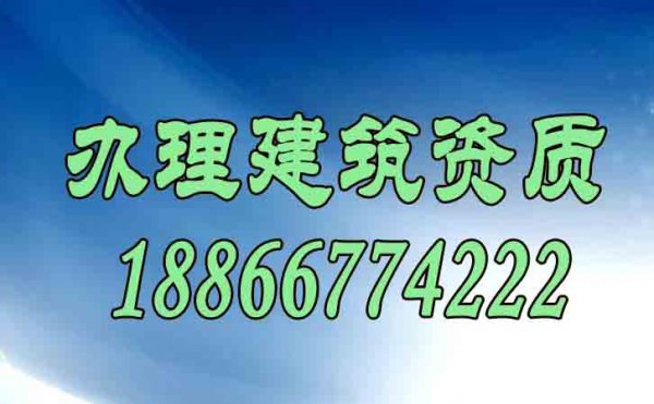 辦理建筑資質(zhì)能給企業(yè)帶來(lái)哪些便利