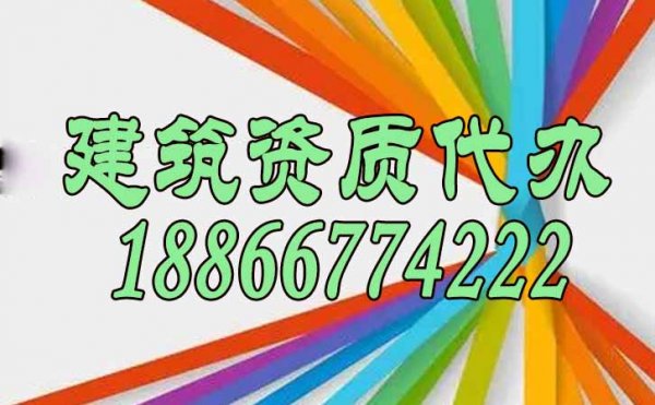 靠譜的資質(zhì)代辦公司如何來(lái)找到？