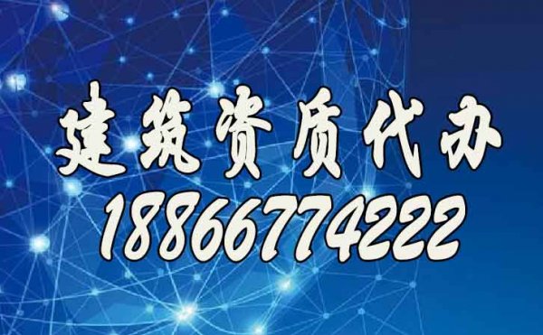 挑選合適的建筑資質(zhì)辦理公司，這些細(xì)節(jié)至關(guān)重要