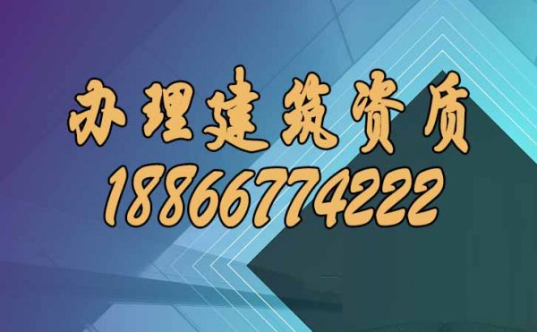 辦理建筑資質(zhì)，可以這樣找靠譜代辦公司