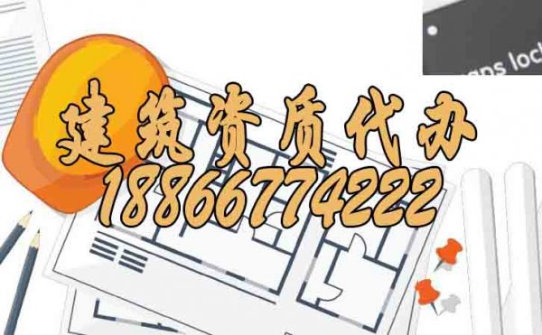 建筑資質(zhì)代辦公司的選擇可以根據(jù)這幾點進行