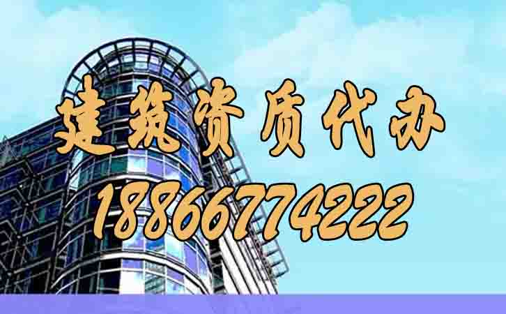 建筑資質(zhì)代辦.jpg
