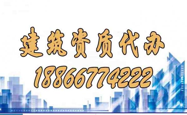 建筑資質(zhì)代辦的五個主要流程是什么？