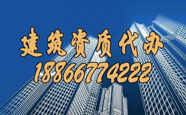 在山東尋找有實力的建筑資質(zhì)代辦公司可考慮這幾點