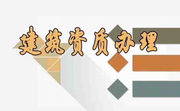 建筑資質(zhì)辦理之后的四大維護管理工作要注意