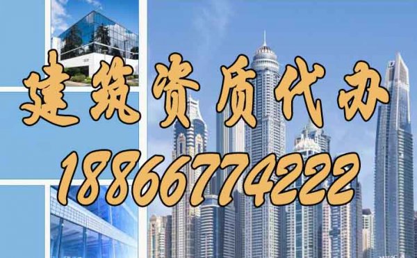 如何做到建筑資質(zhì)代辦費用更低