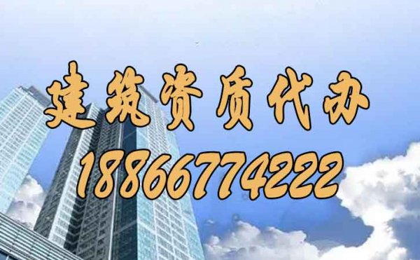 建筑資質(zhì)代辦過(guò)程中哪些問(wèn)題要額外注意？