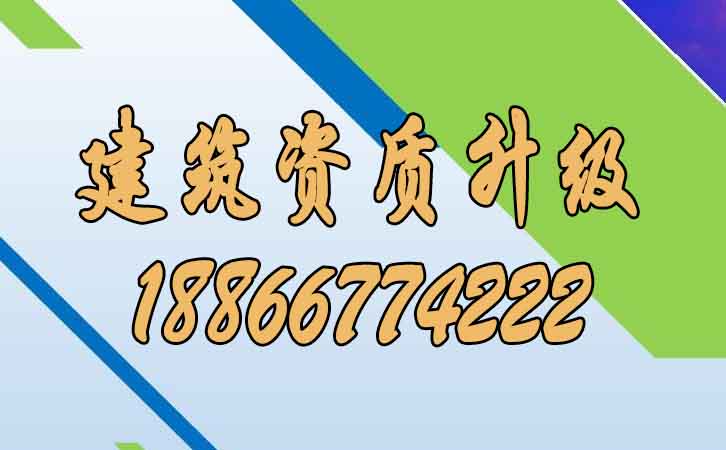 建筑資質(zhì)升級(jí).jpg
