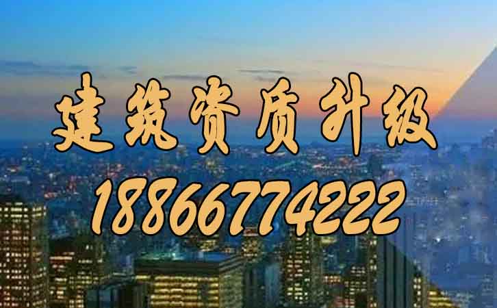 山東資質(zhì)升級.jpg