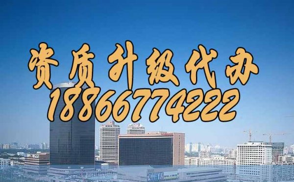 如何確保企業(yè)資質(zhì)升級代辦順利通過