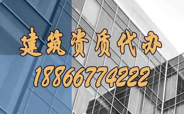山東建筑資質(zhì)代辦，哪些坑要額外注意？