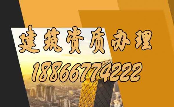 選擇專業(yè)的山東建筑資質(zhì)辦理公司須考慮哪些方面？