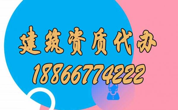 找山東比較靠譜的建筑資質(zhì)代辦公司要了解哪幾點？
