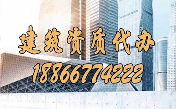 建筑資質(zhì)代辦過程中的常見三大陷阱是什么？