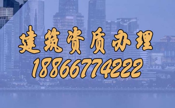 為什么建議把建筑資質(zhì)辦理較高代辦公司更合適？
