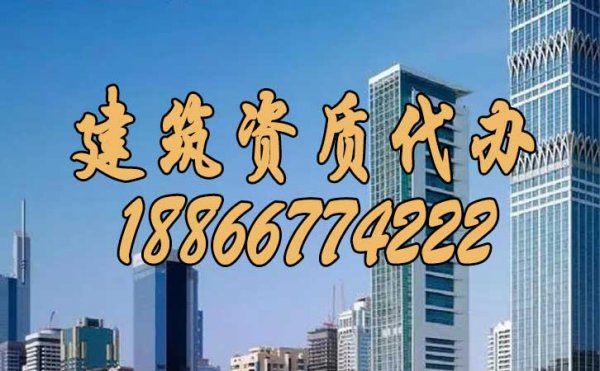 找建筑資質(zhì)代辦更有哪些優(yōu)勢(shì)