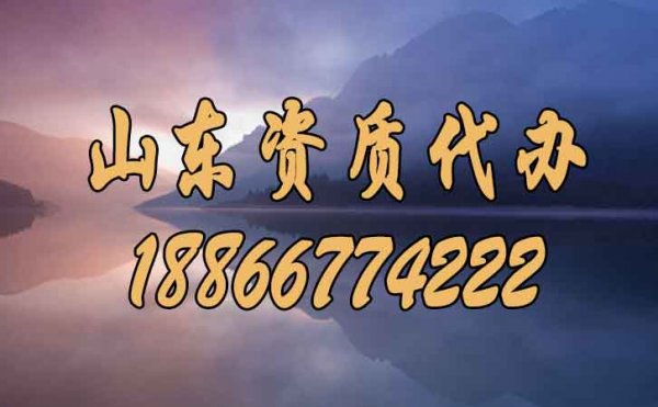 在山東選擇好點(diǎn)的建筑資質(zhì)代辦公司要知道哪幾點(diǎn)？