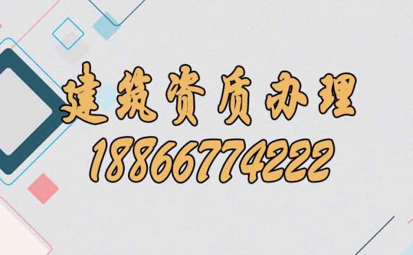 關(guān)于建筑資質(zhì)辦理，必須要了解的幾個(gè)知識點(diǎn)
