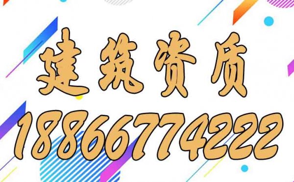 建筑資質(zhì)的維護(hù)工作須注意以下幾點(diǎn)