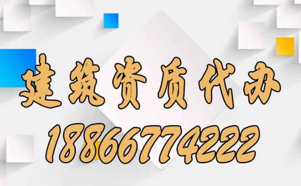 為何建筑資質(zhì)代辦通過(guò)率高，原因主要在這幾個(gè)方面