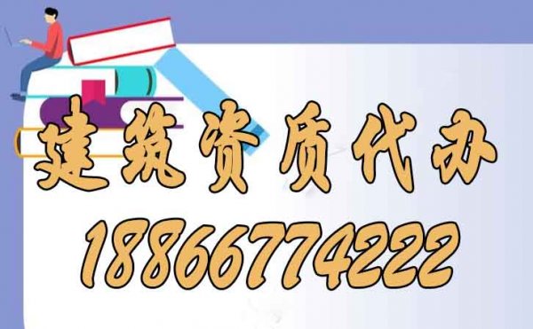 建筑資質(zhì)代辦公司的實(shí)力可以從哪些方面判斷？