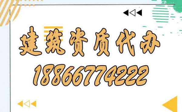 關(guān)于建筑資質(zhì)代辦需要了解的五個(gè)小技巧