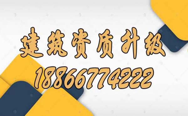 建筑資質(zhì)升級難度在哪里？