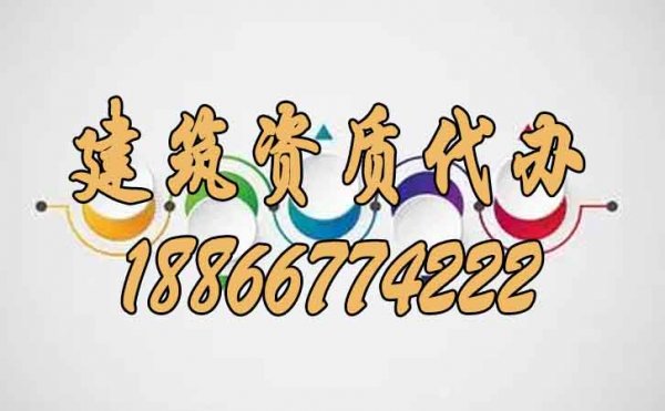 建筑資質代辦公司的選擇過程中不可忽視的細節(jié)