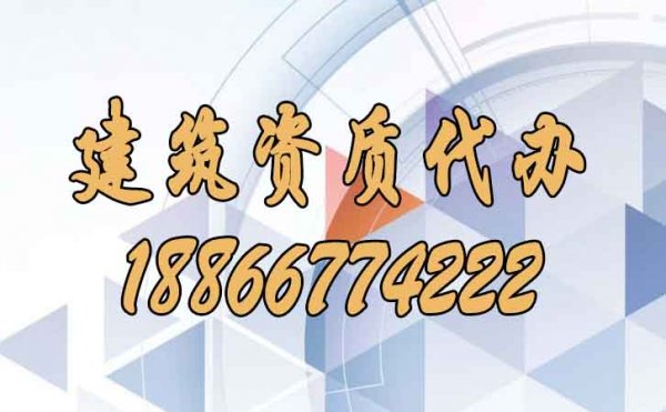 關(guān)于建筑資質(zhì)代辦公司的挑選需要知道哪幾點(diǎn)