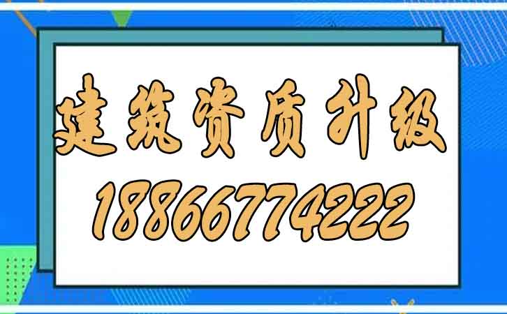 建筑資質(zhì)升級.jpg