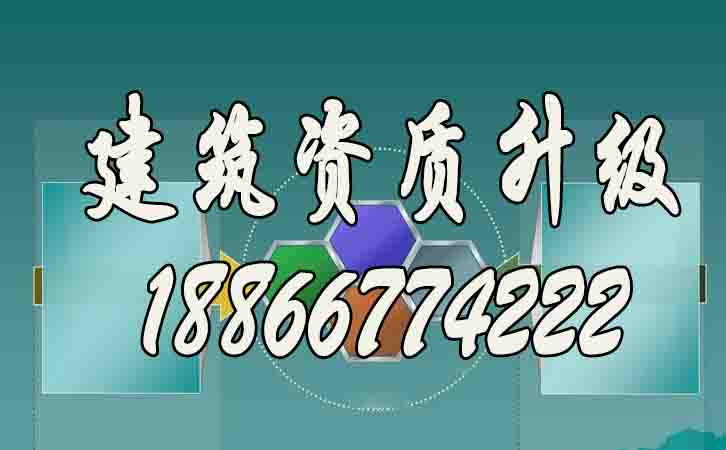 建筑資質(zhì)升級(jí).jpg