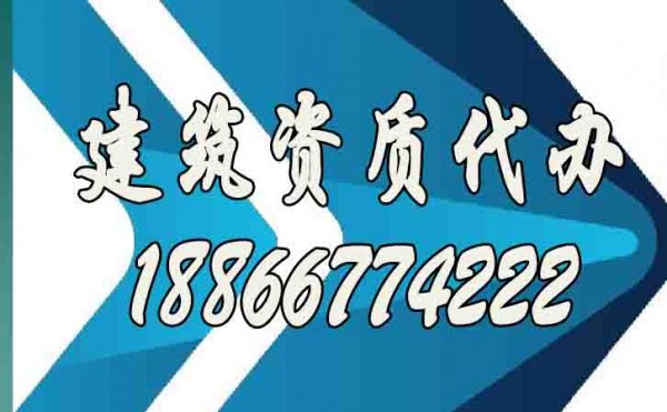 為什么更建議建筑施工企業(yè)找建筑資質代辦公司