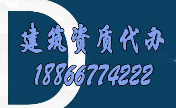 適合建筑施工企業(yè)的資質代辦服務有哪些特點？