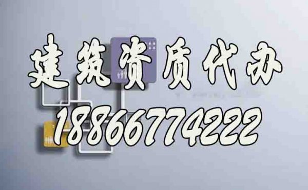 山東建筑資質代辦：6個技巧實現(xiàn)快速辦理建筑資質