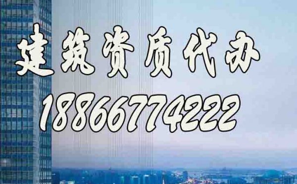 如何挑選專業(yè)的建筑資質代辦公司？