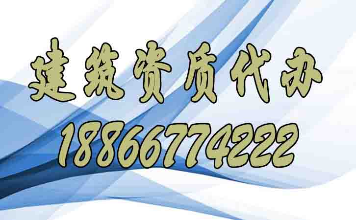 建筑資質(zhì)代辦.jpg