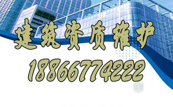建筑資質(zhì)維護(hù)中哪些問題要規(guī)避？