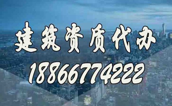 建筑企業(yè)與建筑資質代辦公司配合期間需要注意哪些？