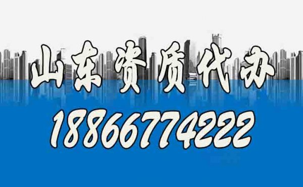 山東資質(zhì)代辦公司如何快速選？