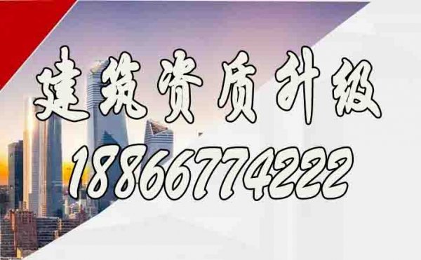 企業(yè)進(jìn)行建筑資質(zhì)升級要重點(diǎn)考慮哪些條件？