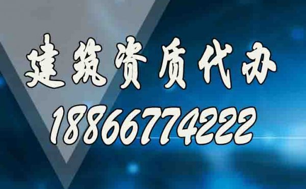 合適的建筑資質(zhì)代辦服務(wù)工作如何來判定？