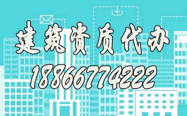 建筑資質(zhì)代辦是否靠譜？如何提升資質(zhì)代辦通過率？