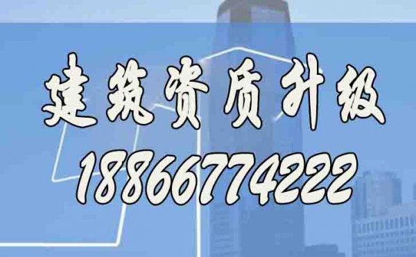 建筑資質升級辦理的重要意義在哪里？