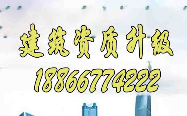 2024年為何建筑資質(zhì)升級(jí)更建議找代辦公司辦理？
