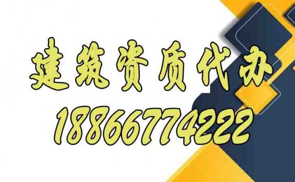 如何選擇可靠的建筑資質代辦公司