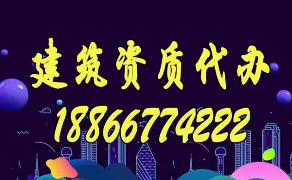 靠譜的建筑資質代辦公司如何來選擇？