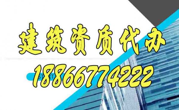 盤點建筑資質辦理期間的四個難題